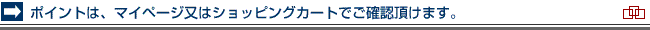 ポイントは、マイページ又はショッピングカートでご確認頂けます。