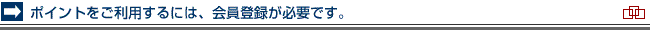 ポイントをご利用するには、会員登録が必要です。