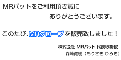 ＭＲバットは、オーダーバットとオーダーグローブで学生野球、社会人野球を応援します。職人が心を込めて製作した究極のバットとグローブをお試し下さい。