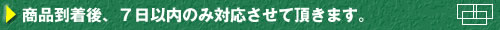 商品到着後、７日以内のみの対応とさせて頂きます。