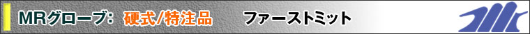 MRグローブ：硬式/特注品　ファースト